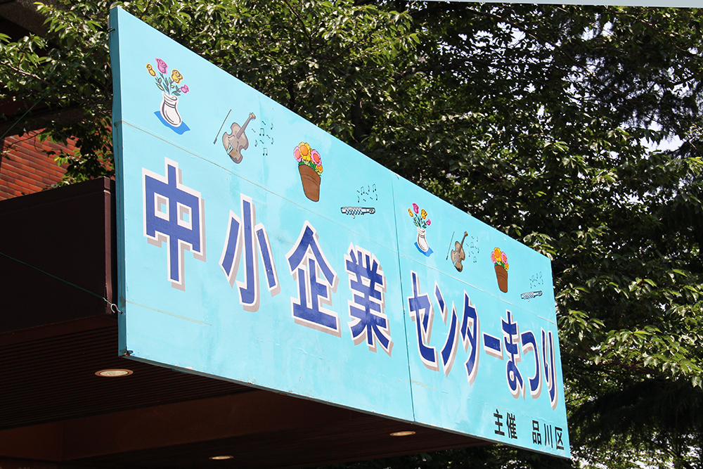 会場(中小企業センター)入り口