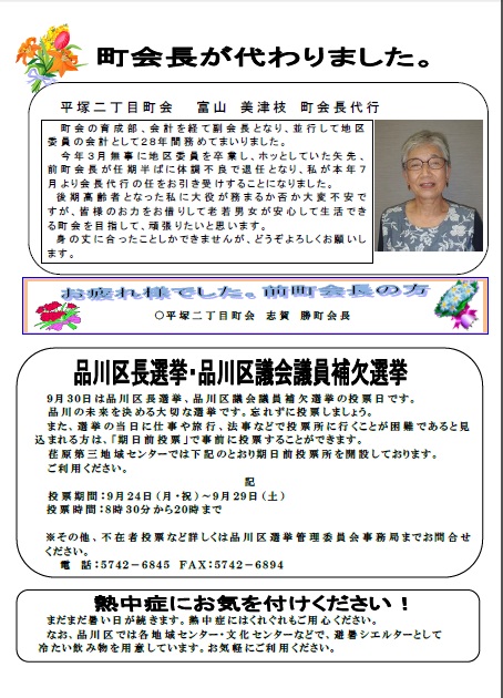 2面　町会長代行挨拶、品川区長・品川区議会補欠選挙予告、熱中症予防の呼びかけ 