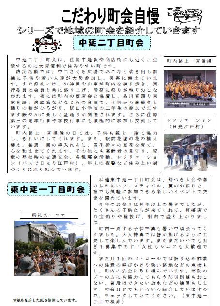 4面　こだわり町会自慢　シリーズで地域の町会紹介　中延二丁目町会、東中延一丁目町会