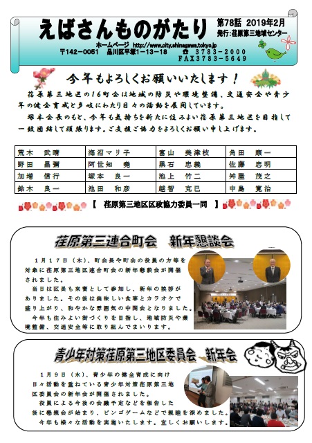 新年挨拶、荏原第三連合町会新年懇談会開催、青少年対策荏原第三地区委員会新年会開催