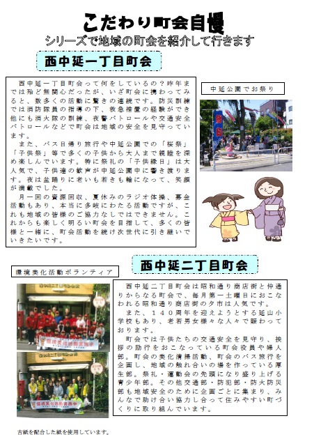 こだわり町会自慢 シリーズで地域の町会紹介 西中延一丁目町会、西中延二丁目町会