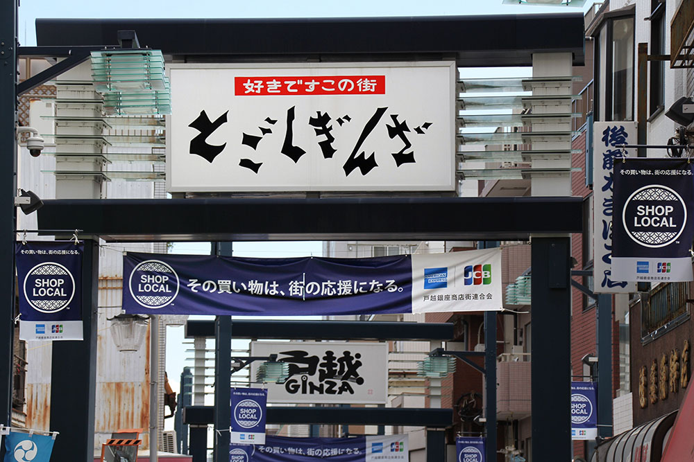 戸越銀座商店街アーチとショップローカルの横断幕