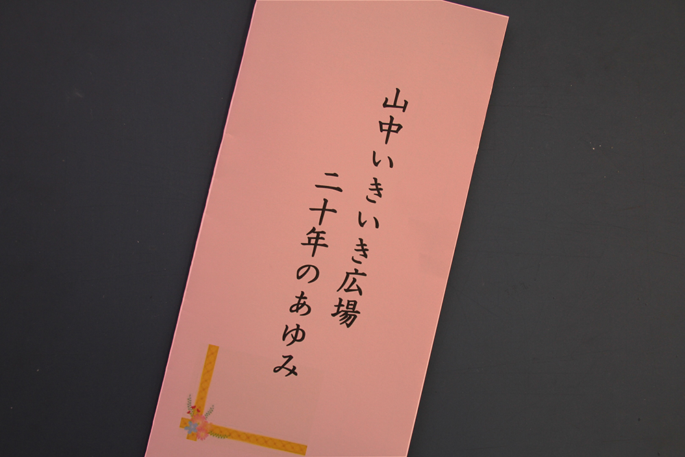 配付された「二十年のあゆみ」