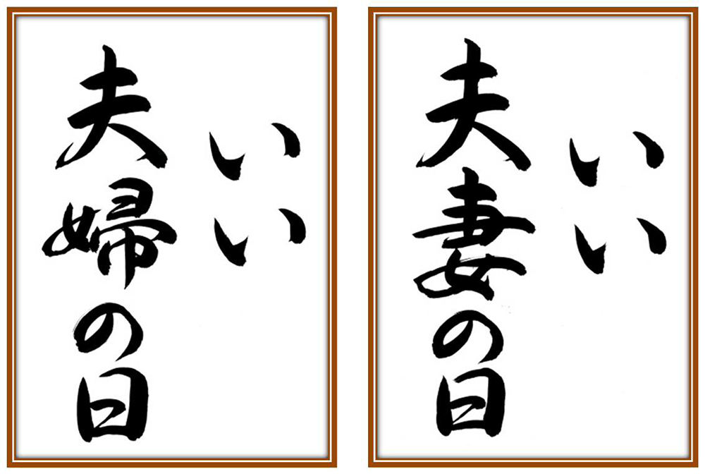 職員が心を込めた書