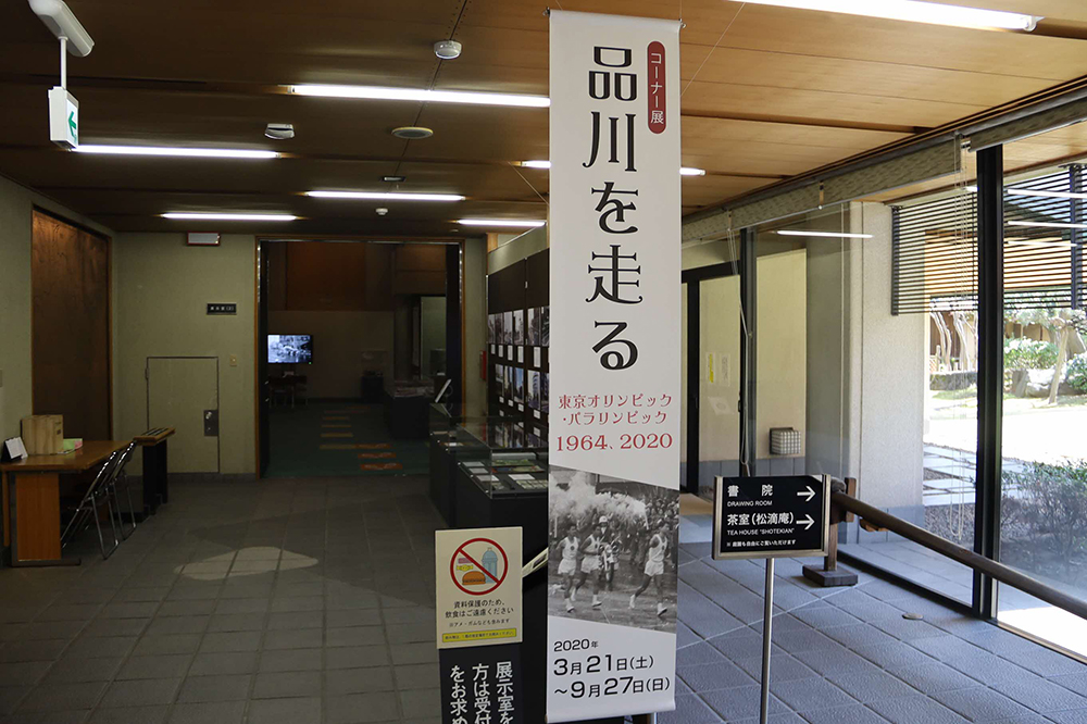 品川歴史館コーナー展「品川を走る」ボード