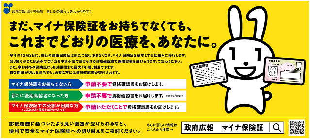 （政府広報）マイナ保険証について