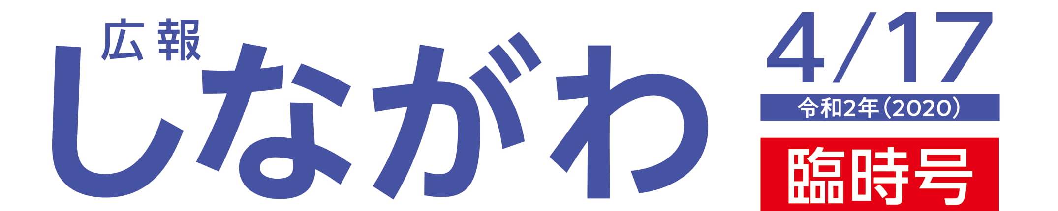 広報しながわ臨時号　タイトルバナー