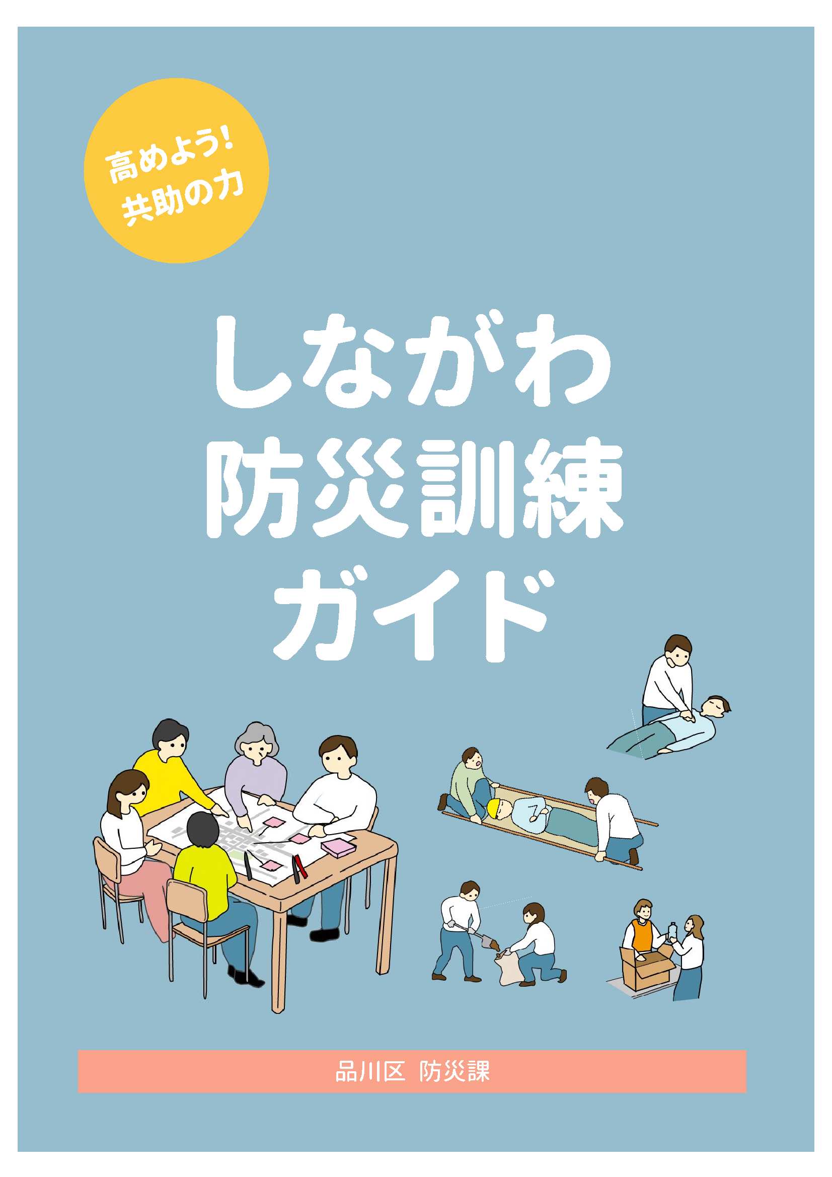 しながわ防災訓練ガイド