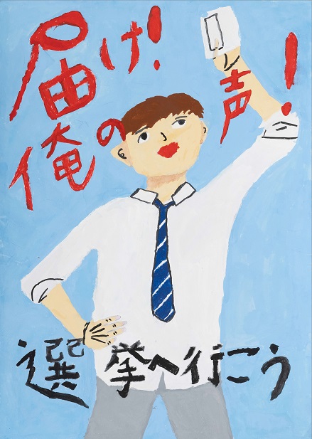 東京都入選