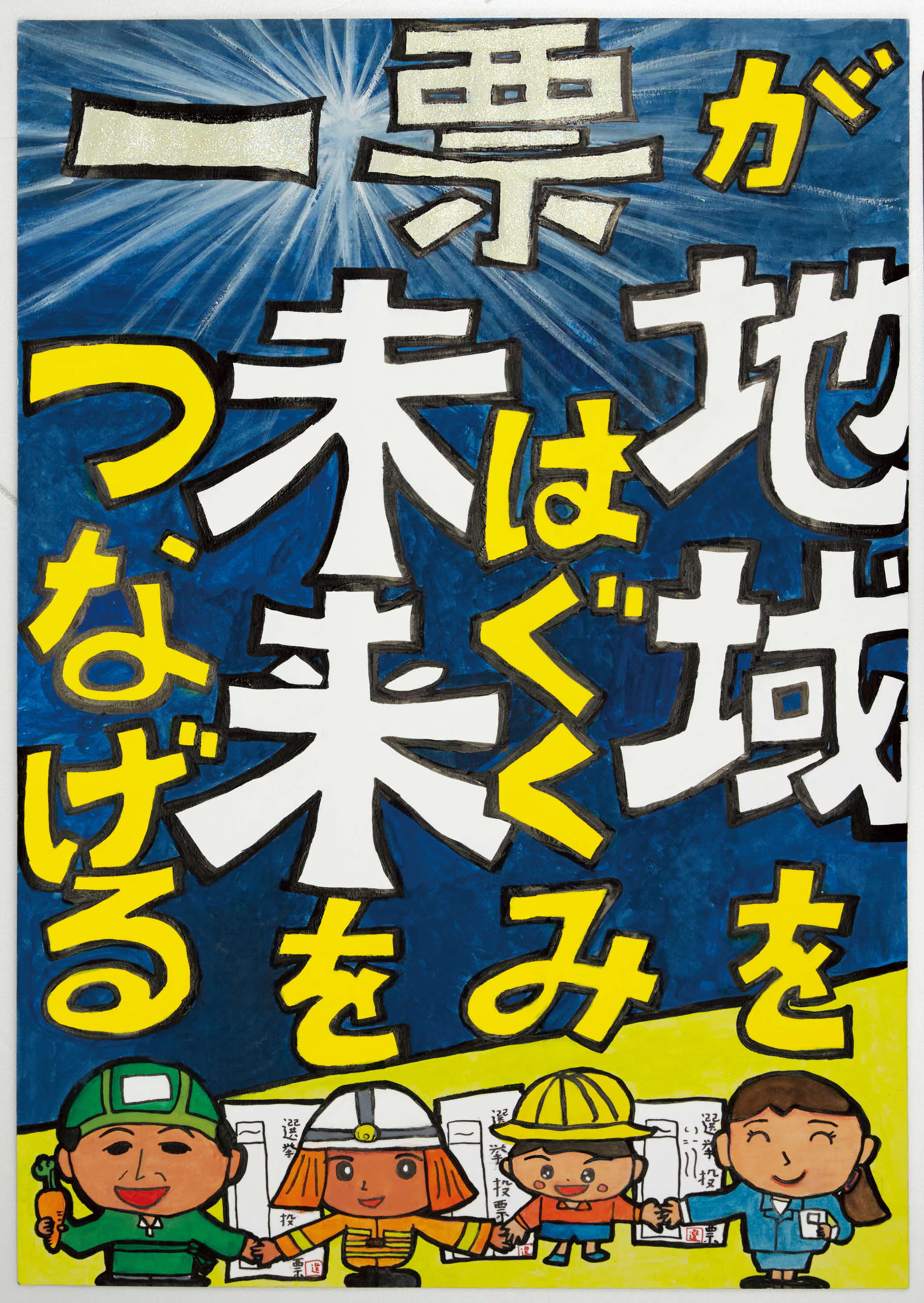 委員長賞 小学校の部