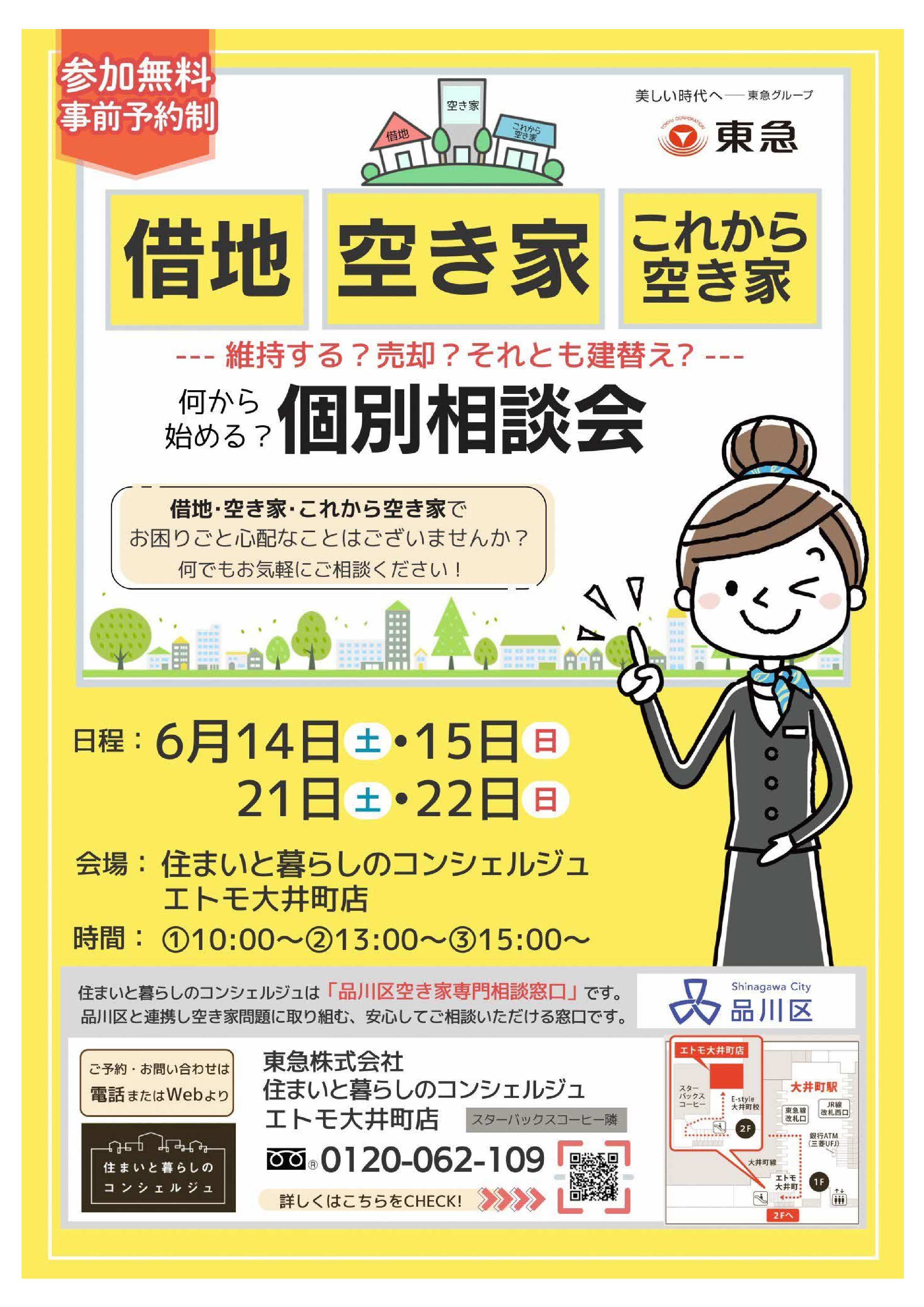 参加無料 事前予約制 東急株式会社 借地 空き家 これから空き家 維持する?売却?それとも建替え? 何から始める?相談会開催! 借地・空き家・これから空き家でお困りごと心配なことはございませんか?何でもお気軽にご相談ください。 日程:6月14日(土)・6月15日(日) 6月21日(土)・6月22日(日) 会場:住まいと暮らしのコンシェルジュ エトモ大井町店 時間:10時、13時、15時 住まいと暮らしのコンシェルジュは「品川区空き家専門相談窓口」です。品川区と連携し空き家問題に取り組む、安心してご相談いただける窓口です。 ご予約・お問合わせは電話またはWEBより 東急株式会社 住まいと暮らしのコンシェルジュエトモ大井町店 0120-062-109