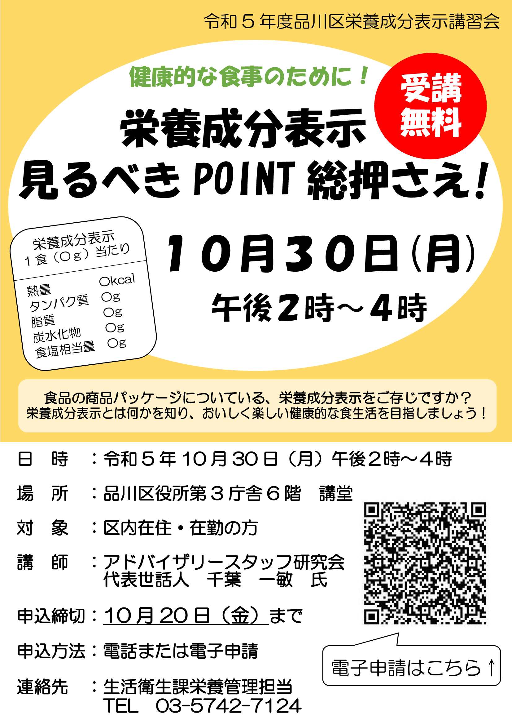 令和5年度栄養成分表示講習会（チラシ）