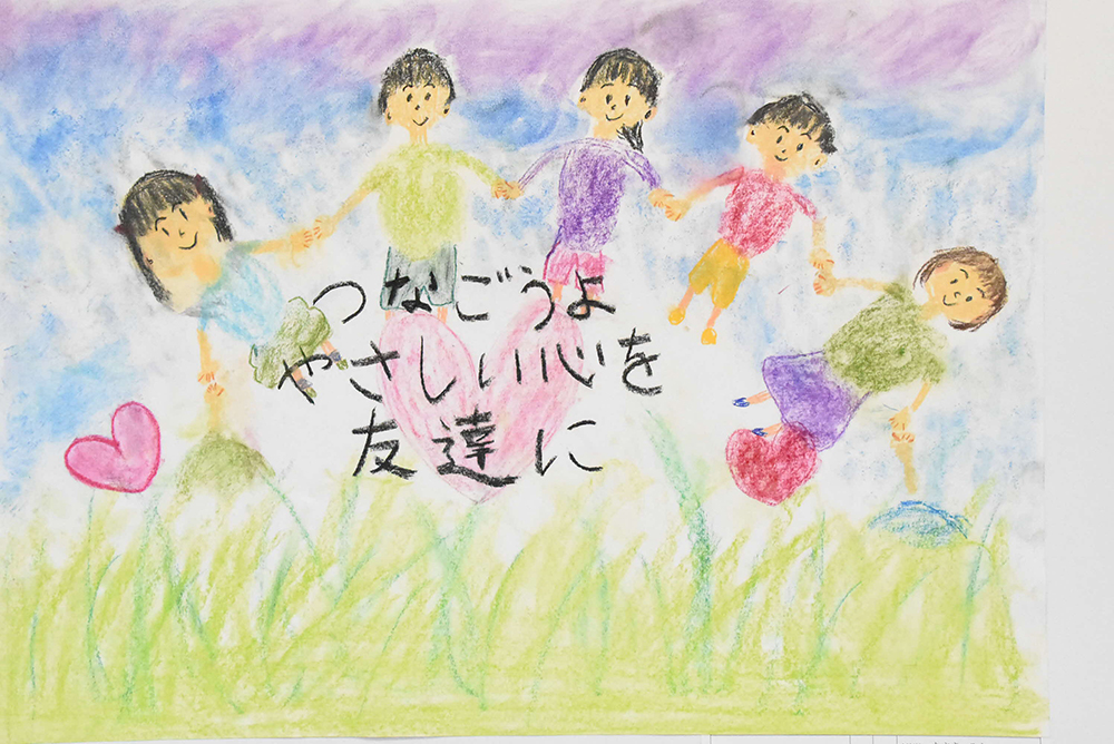 「つなごうよ やさしい心を 友達に」と描かれた作品