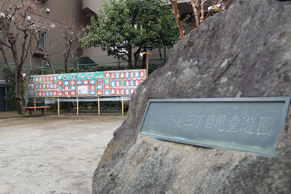 西中延三丁目児童遊園