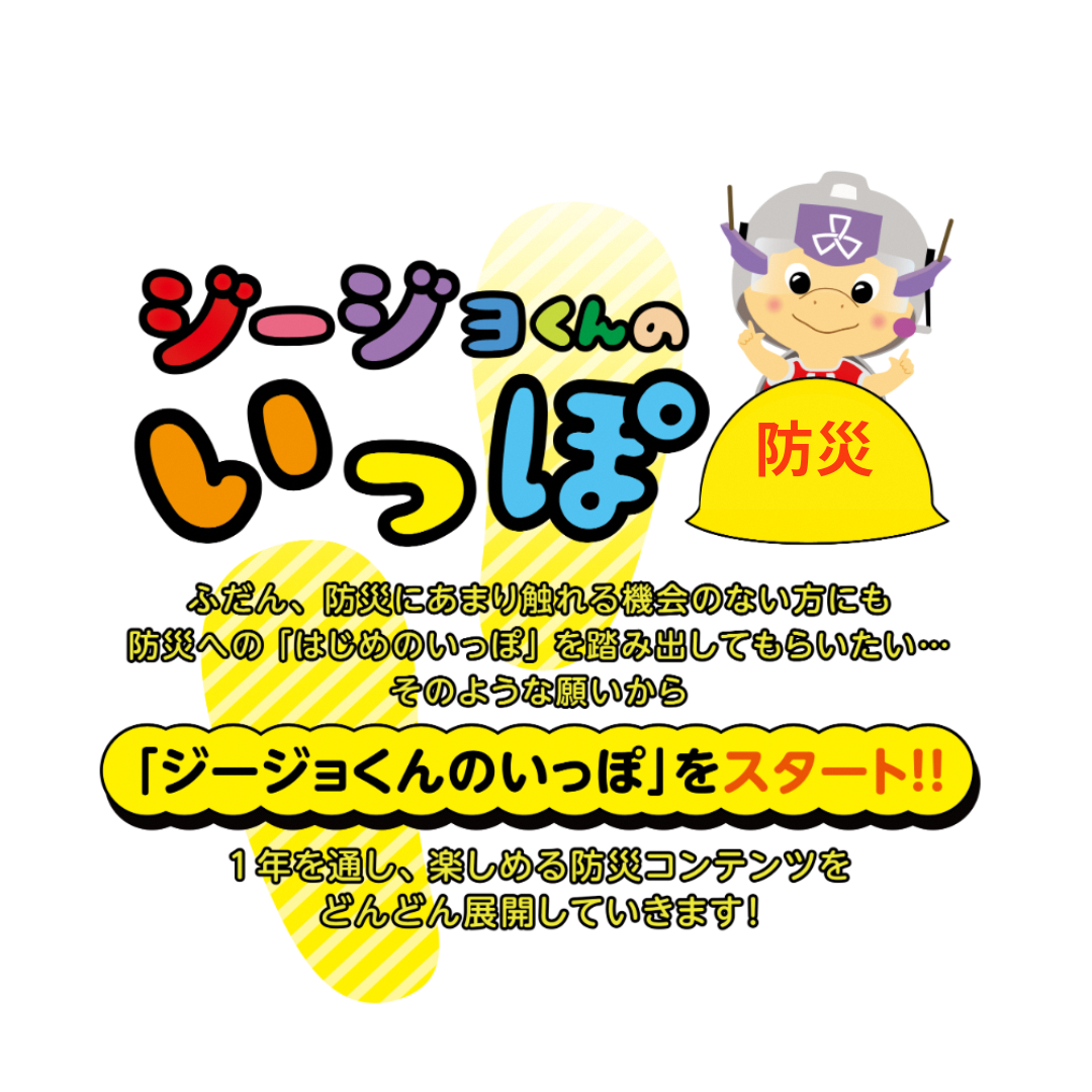防災のいっぽを踏み出して欲しいメッセージとしながわ防災キャラクタージージョくん