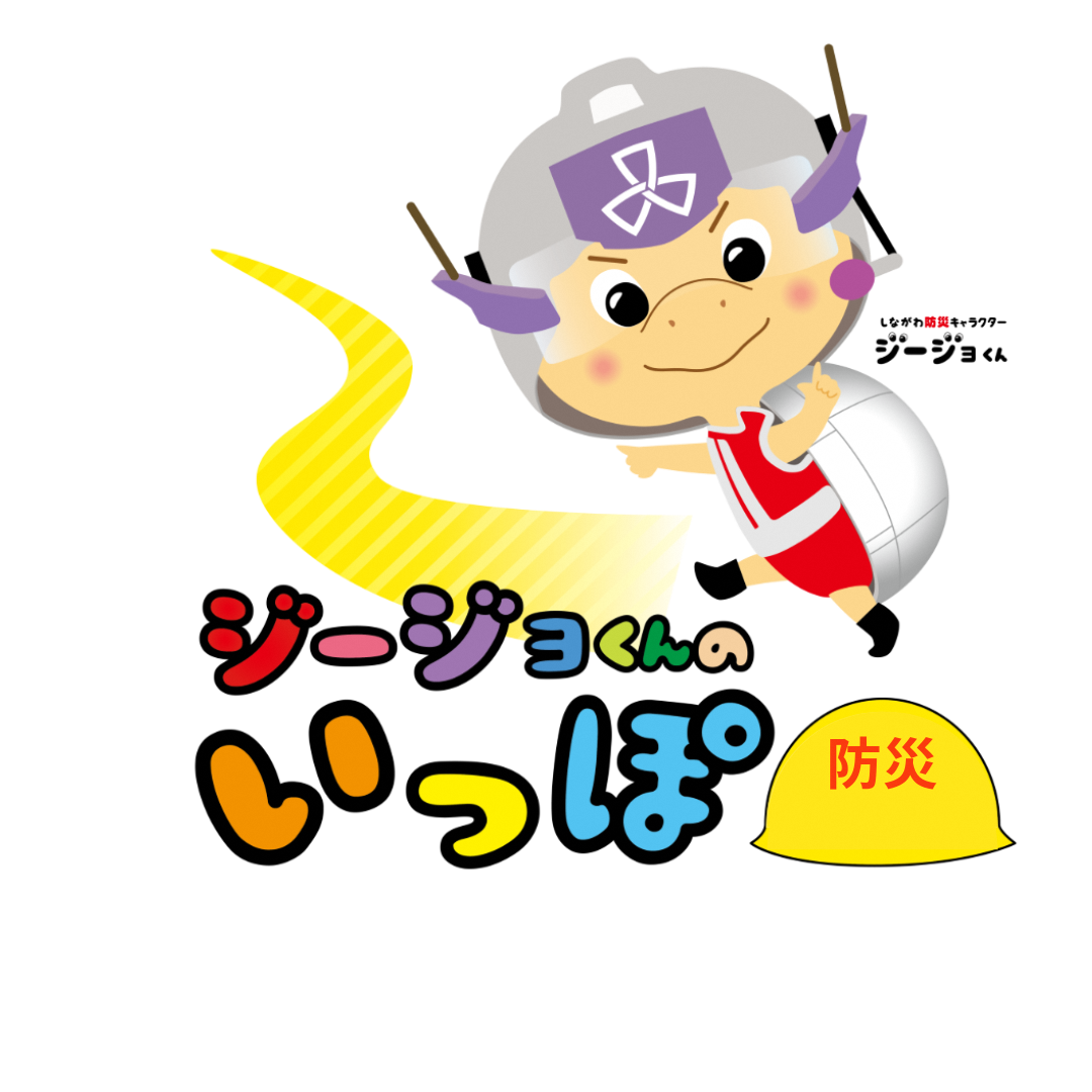 しながわ防災キャラクタージージョくん