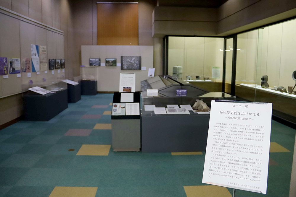 コーナー展 品川歴史館を振り返る