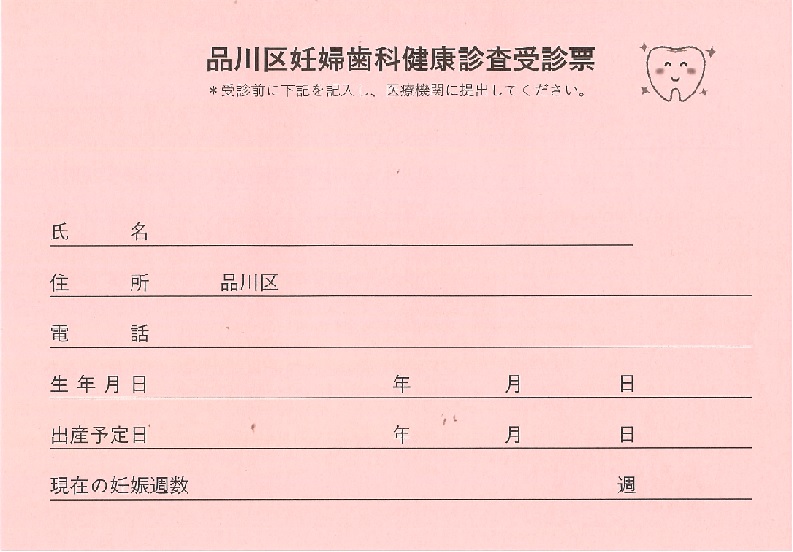 妊婦歯科受診票