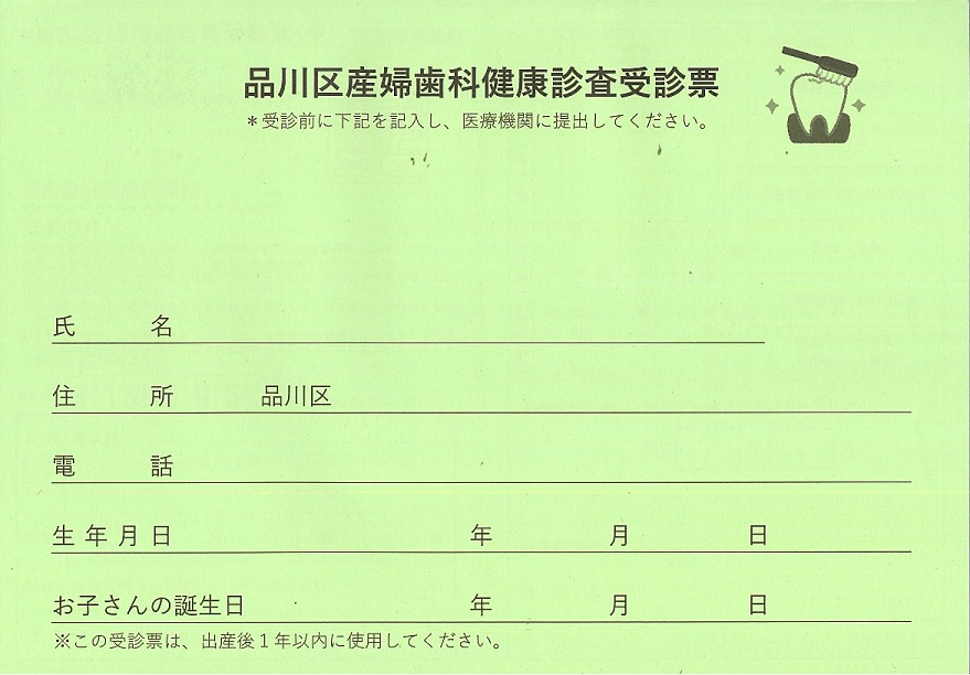 産婦歯科受診票
