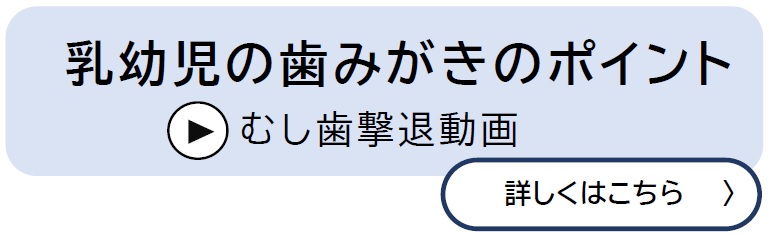 乳幼児の歯みがきのポイント