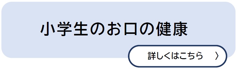 小学生のお口の健康