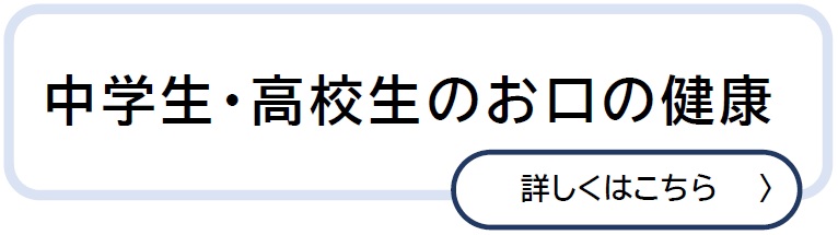 中学生・高校生のお口の健康