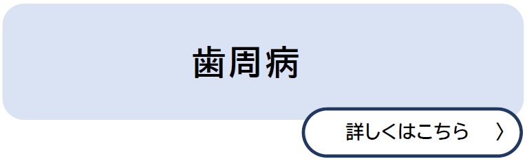 歯周病