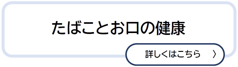 たばことお口の健康