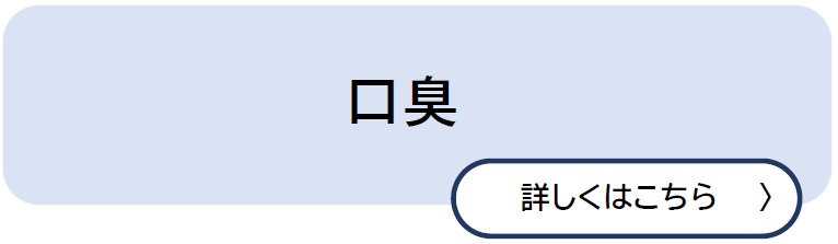 口臭