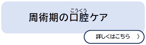 周術期の口腔ケア