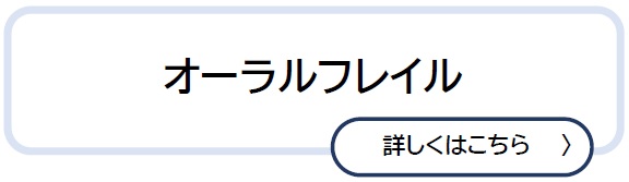 オーラルフレイル