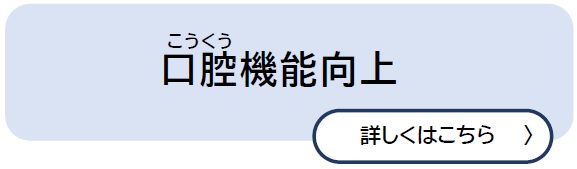 口腔機能向上