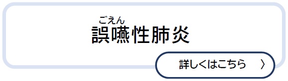 誤嚥性肺炎