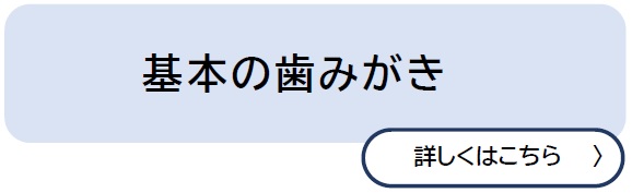 基本の歯みがき