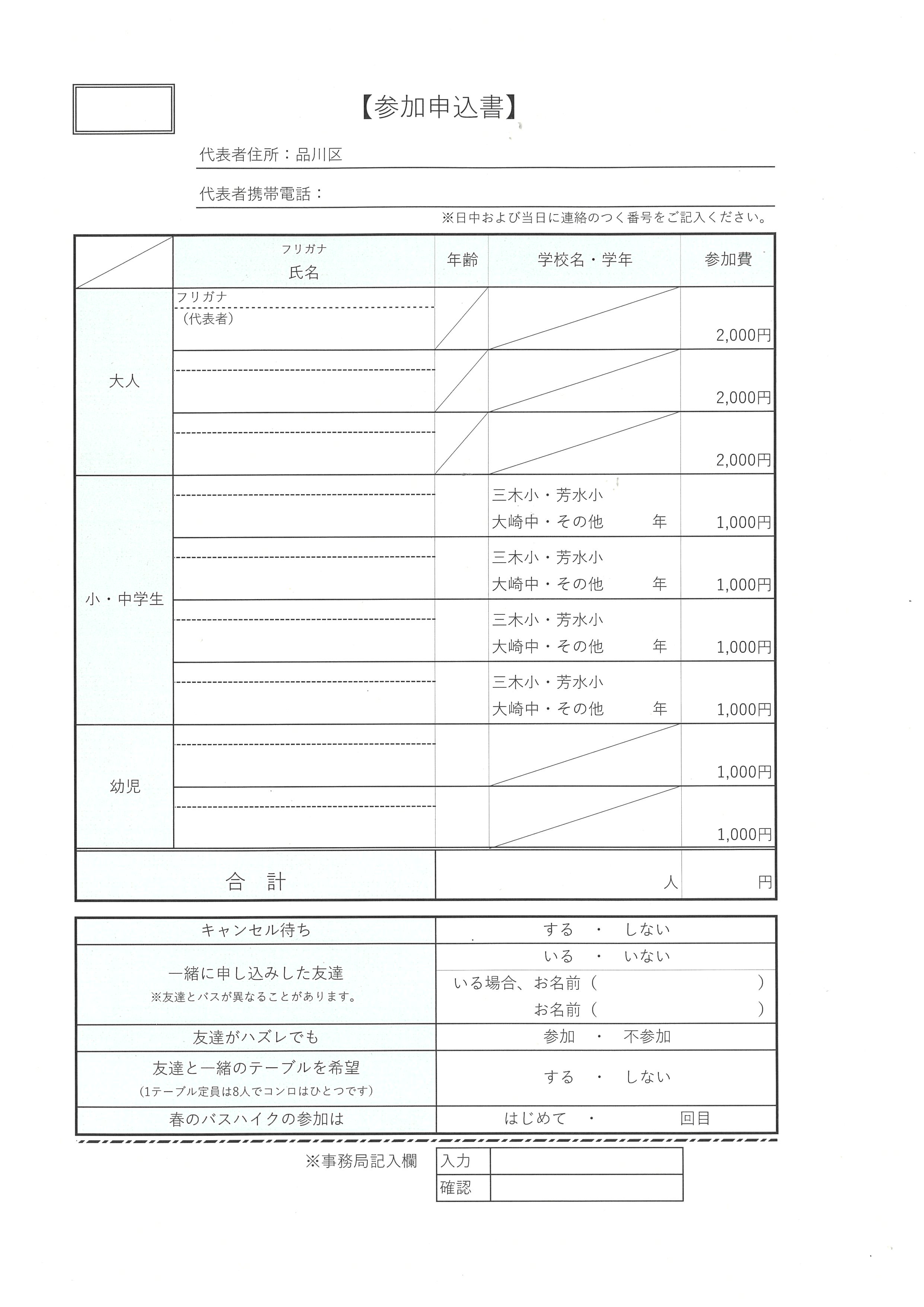 R5春の親子バスハイク参加申込書