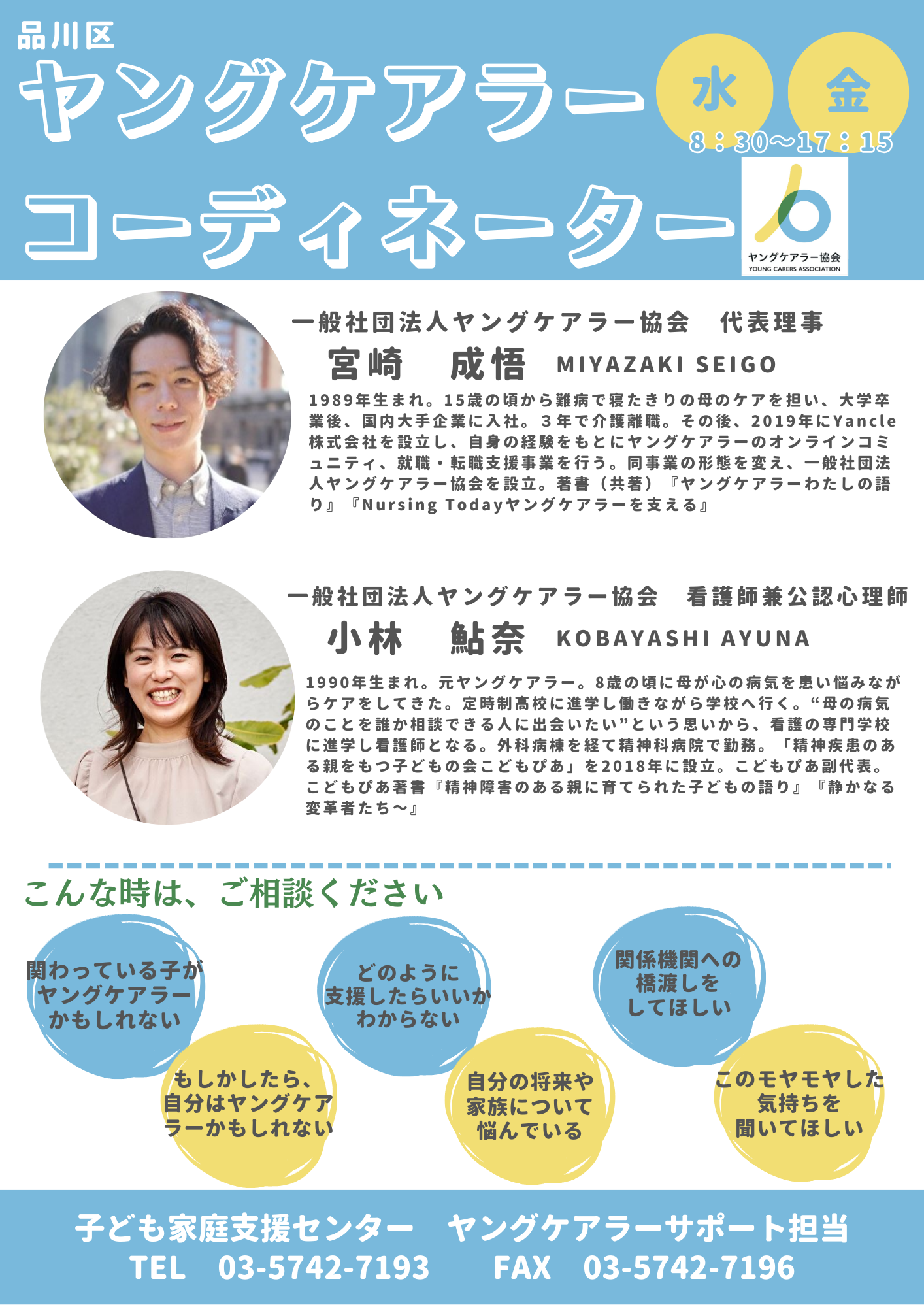 ヤングケアラーコーディネーターチラシ