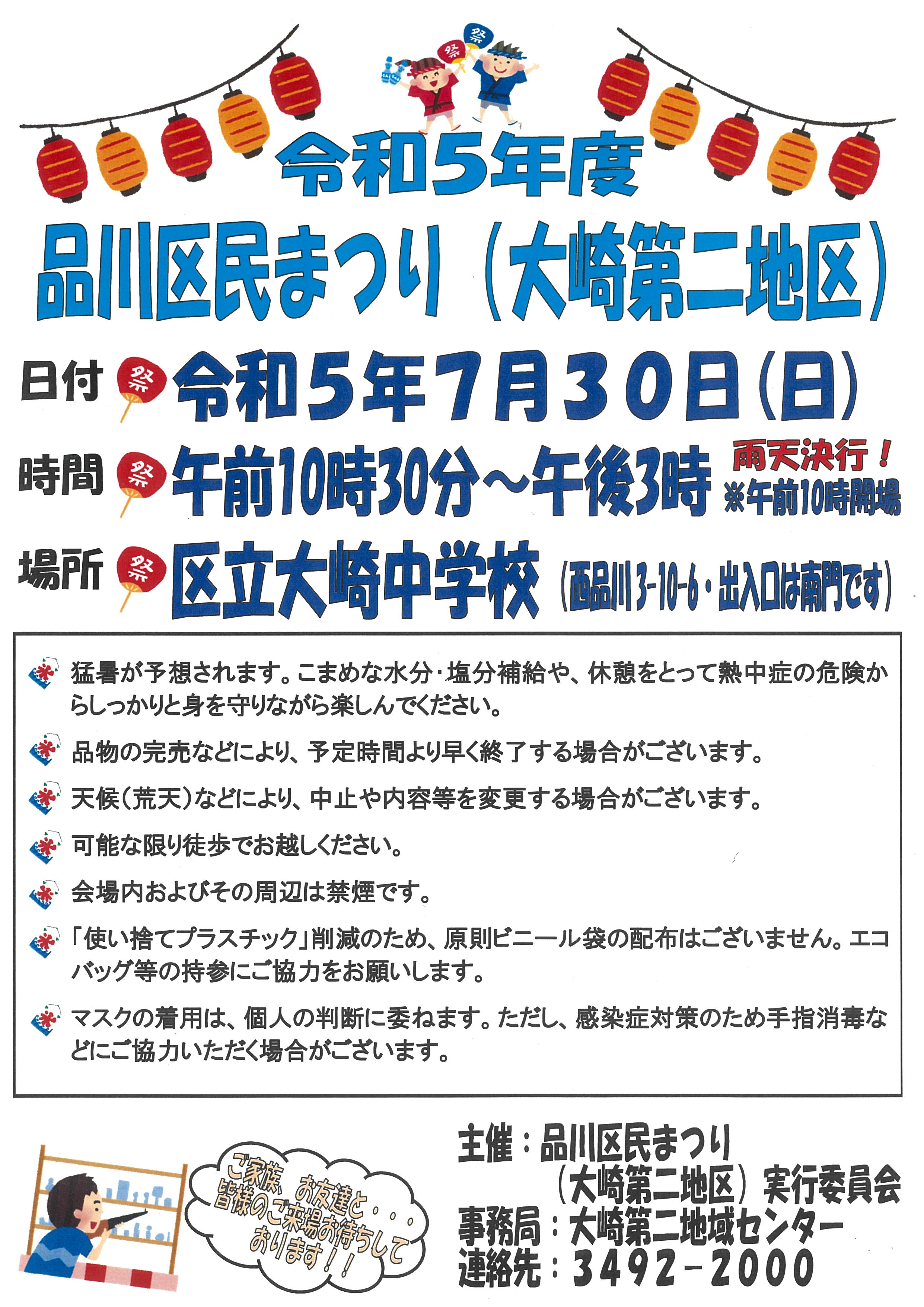 令和５年度品川区民まつり（大崎第二地区）ポスター