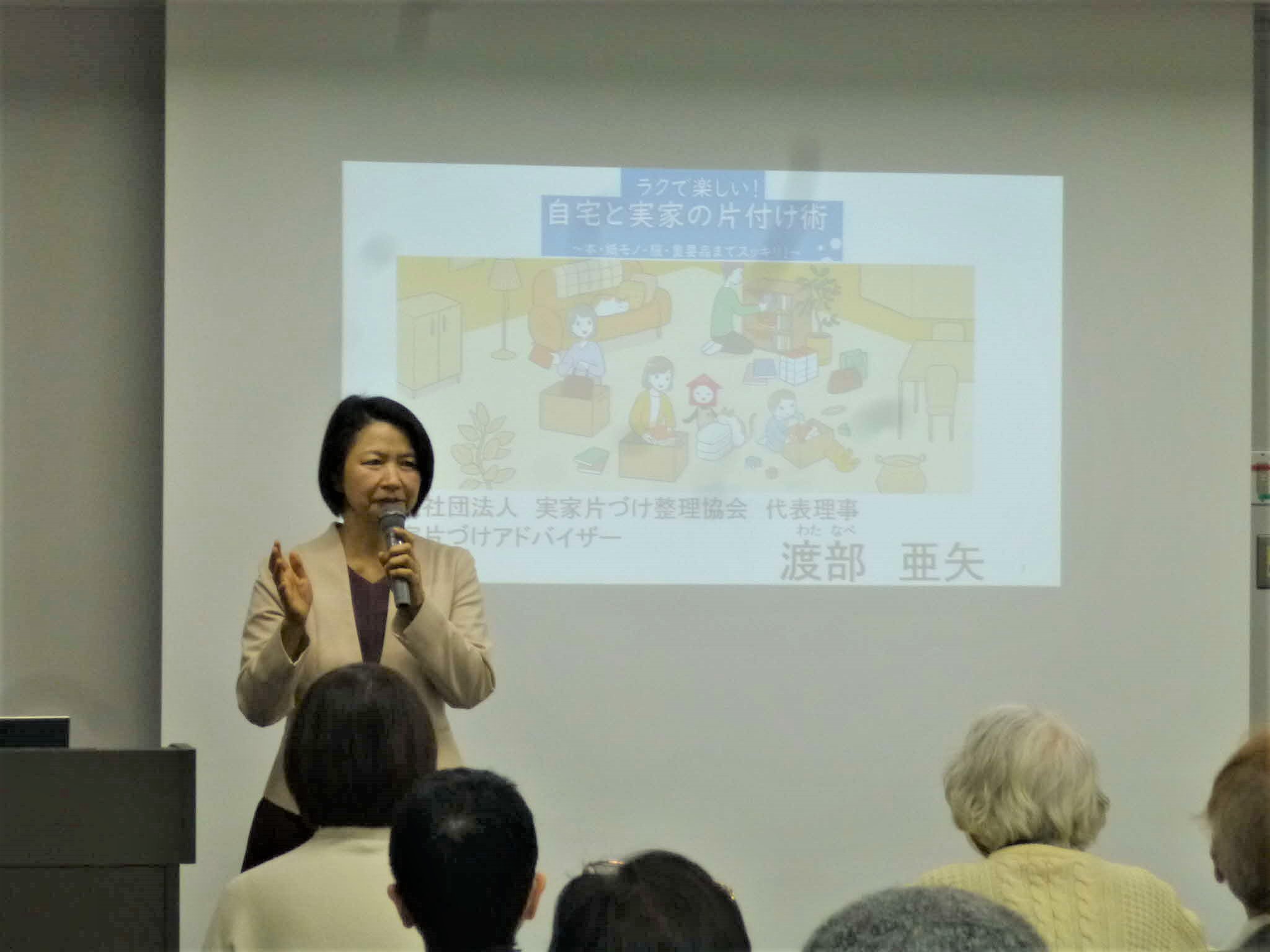 講師(実家片づけ整理協会代表理事 渡部亜矢氏)