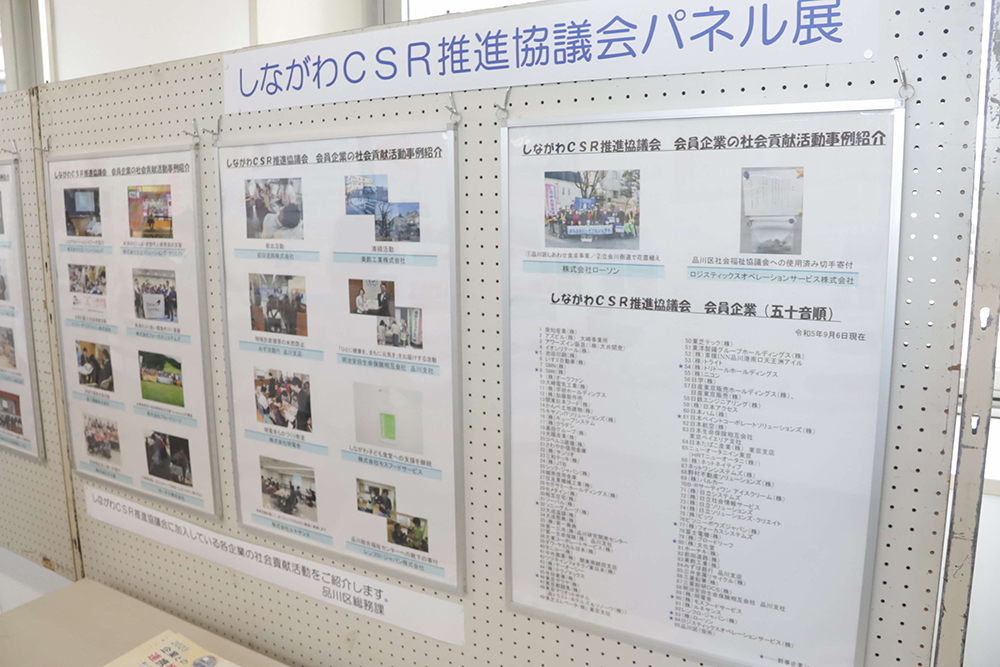 しながわCSR推進協議会会員企業名簿と活動紹介