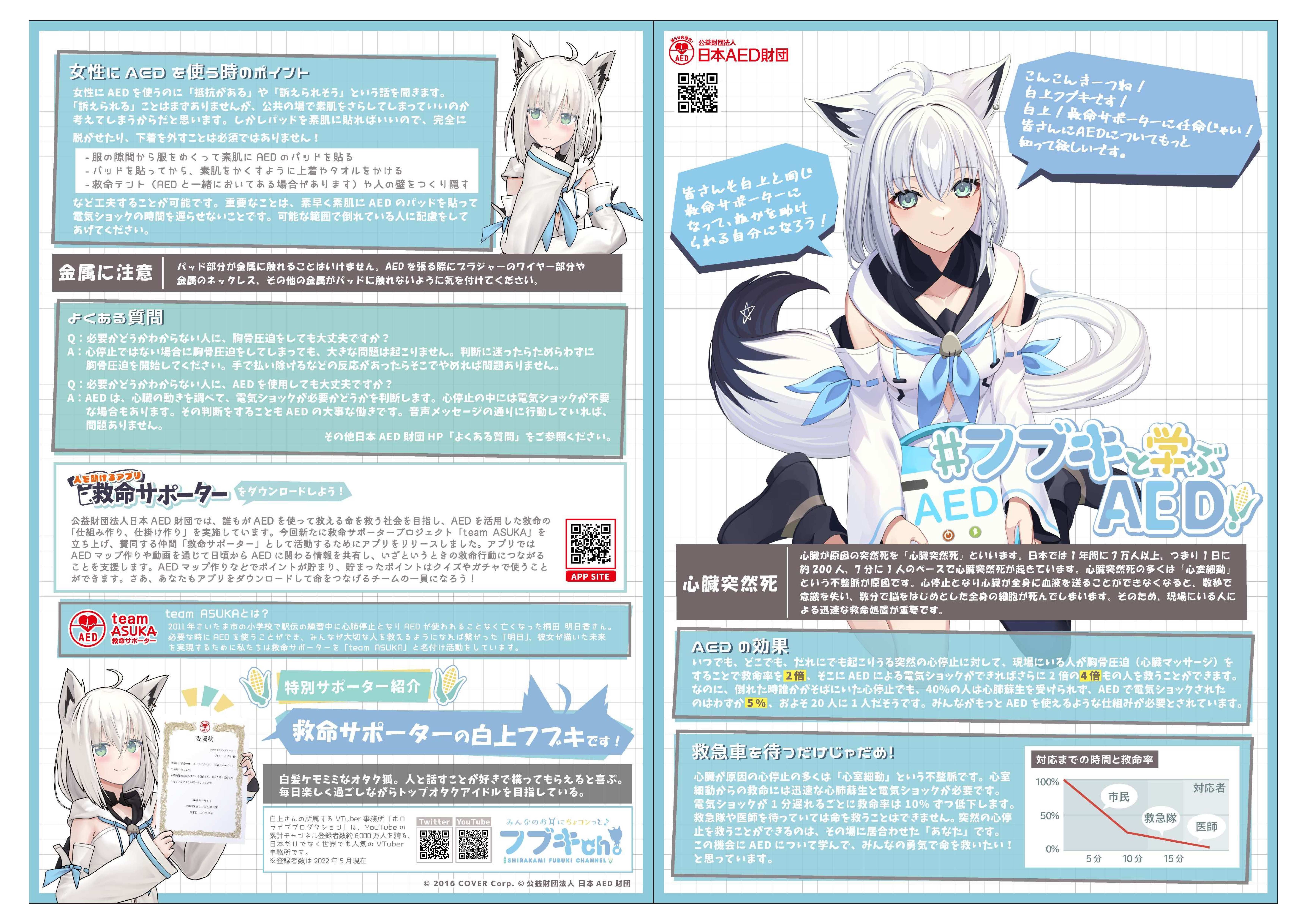 ＃フブキと学ぶAED！