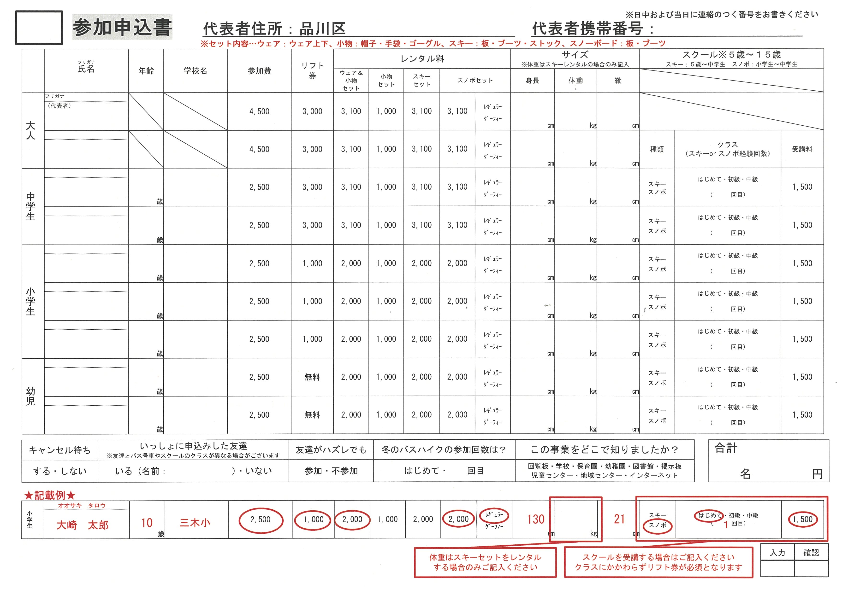 冬の親子バスハイク参加申込書