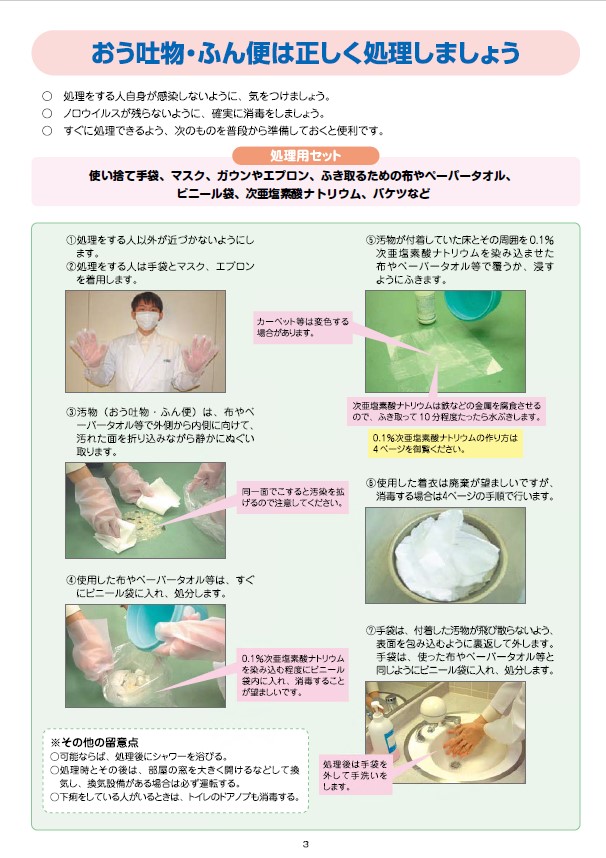 正しい嘔吐物、ふん便の処理方法について