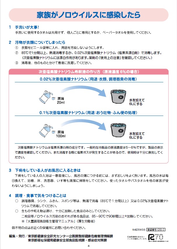 家庭内におけるノロウイルスの感染対策について