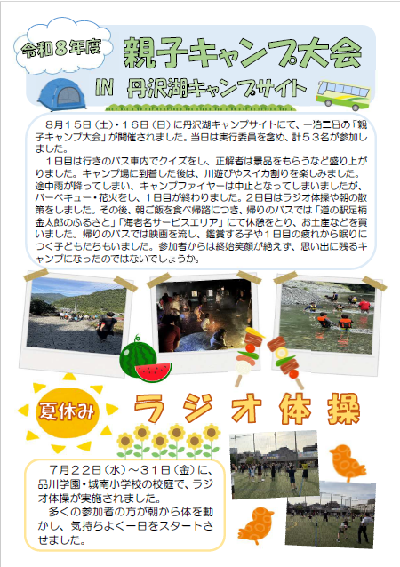 親子キャンプ大会IN丹沢湖キャンプサイト、夏休みラジオ体操