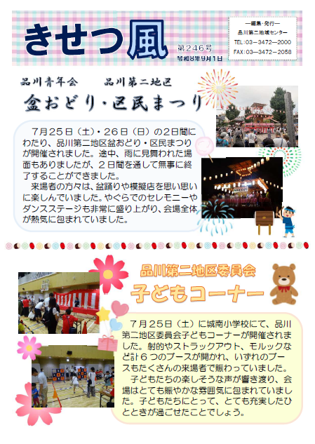 品川青年会盆おどり・品川第二地区区民まつり、品川第二地区委員会子どもコーナー