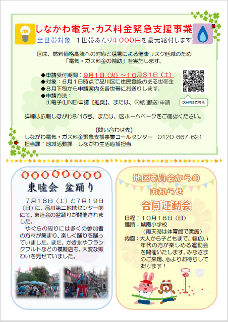 しながわ電気・ガス料金緊急支援事業、東睦会盆踊り、地区委員会からのお知らせ