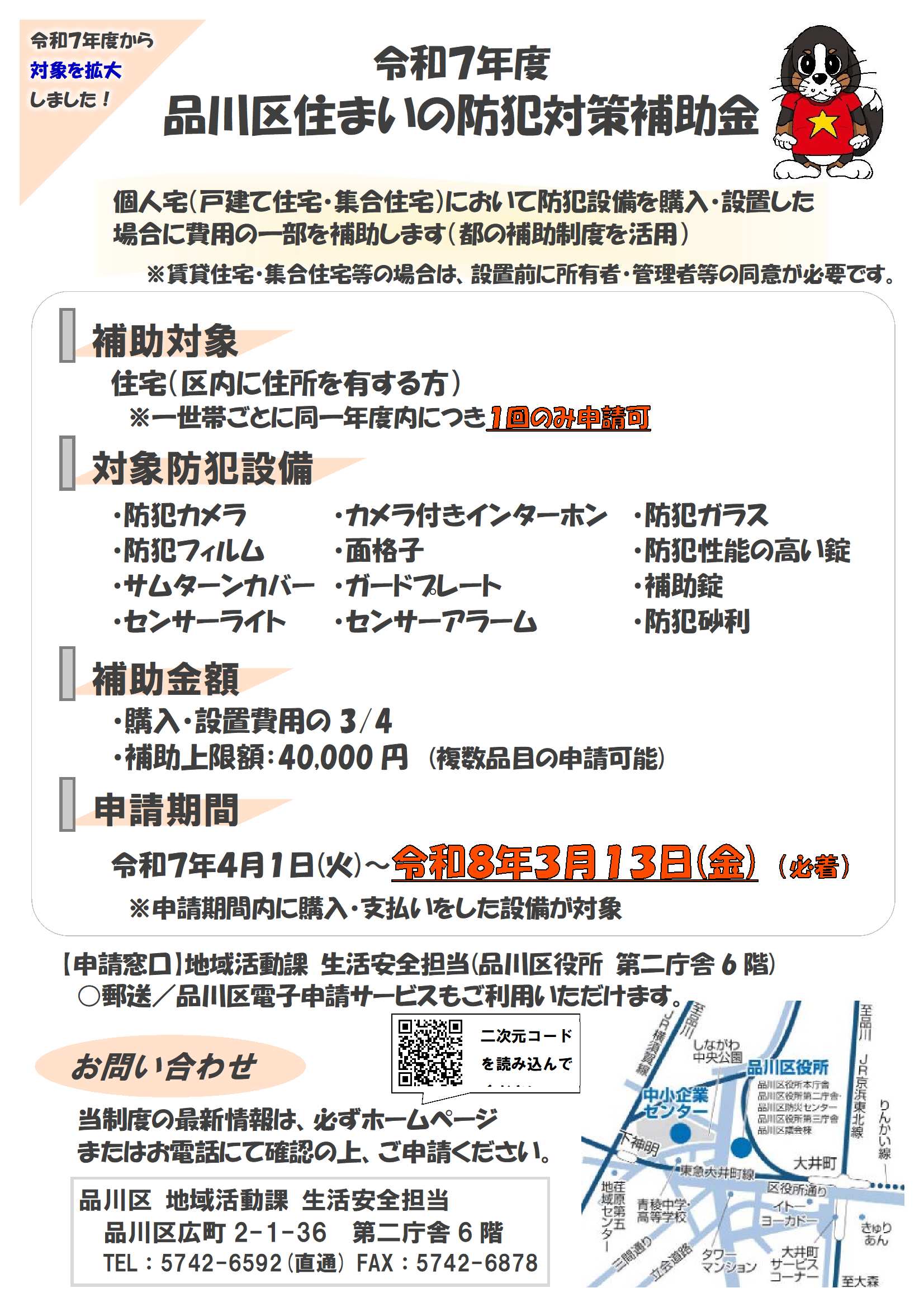 住まいの防犯補助金 R7募集案内