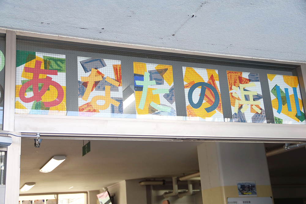 浜川小学校のモットーが書かれたプレートの画像