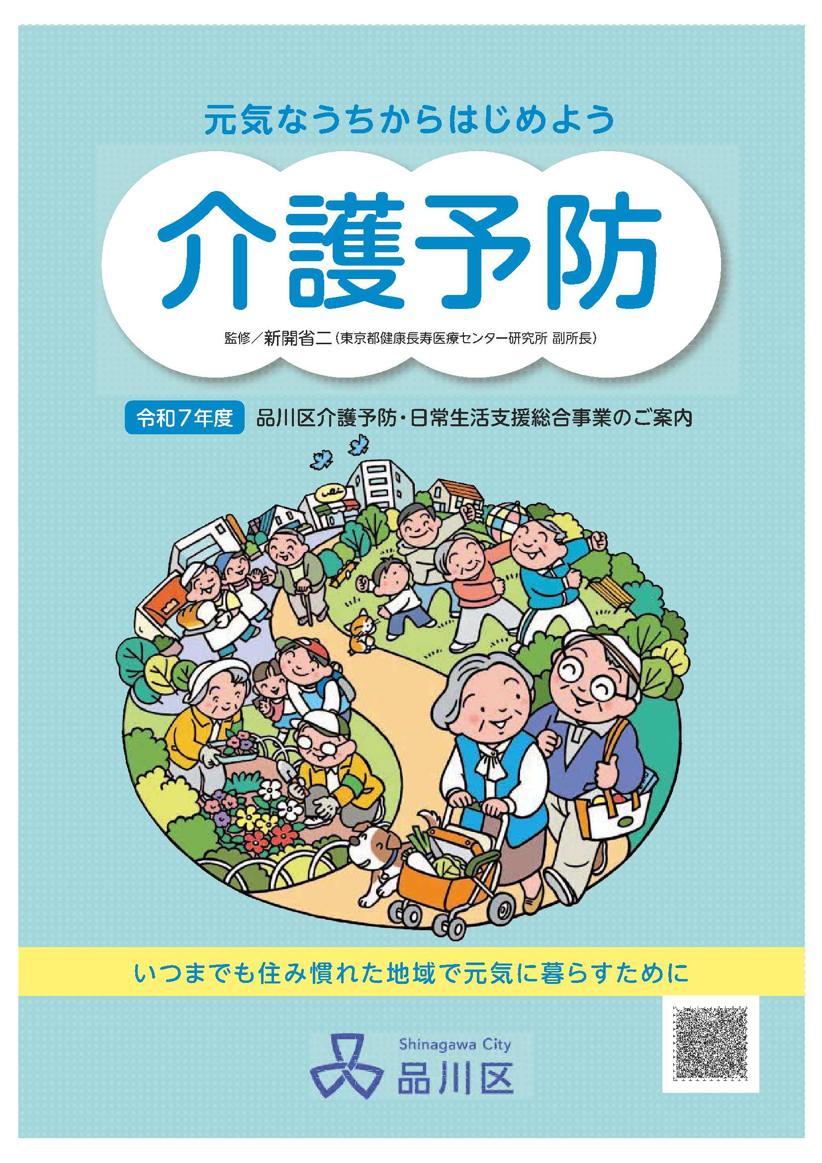 令和7年度　介護予防事業案内パンフレット　表紙