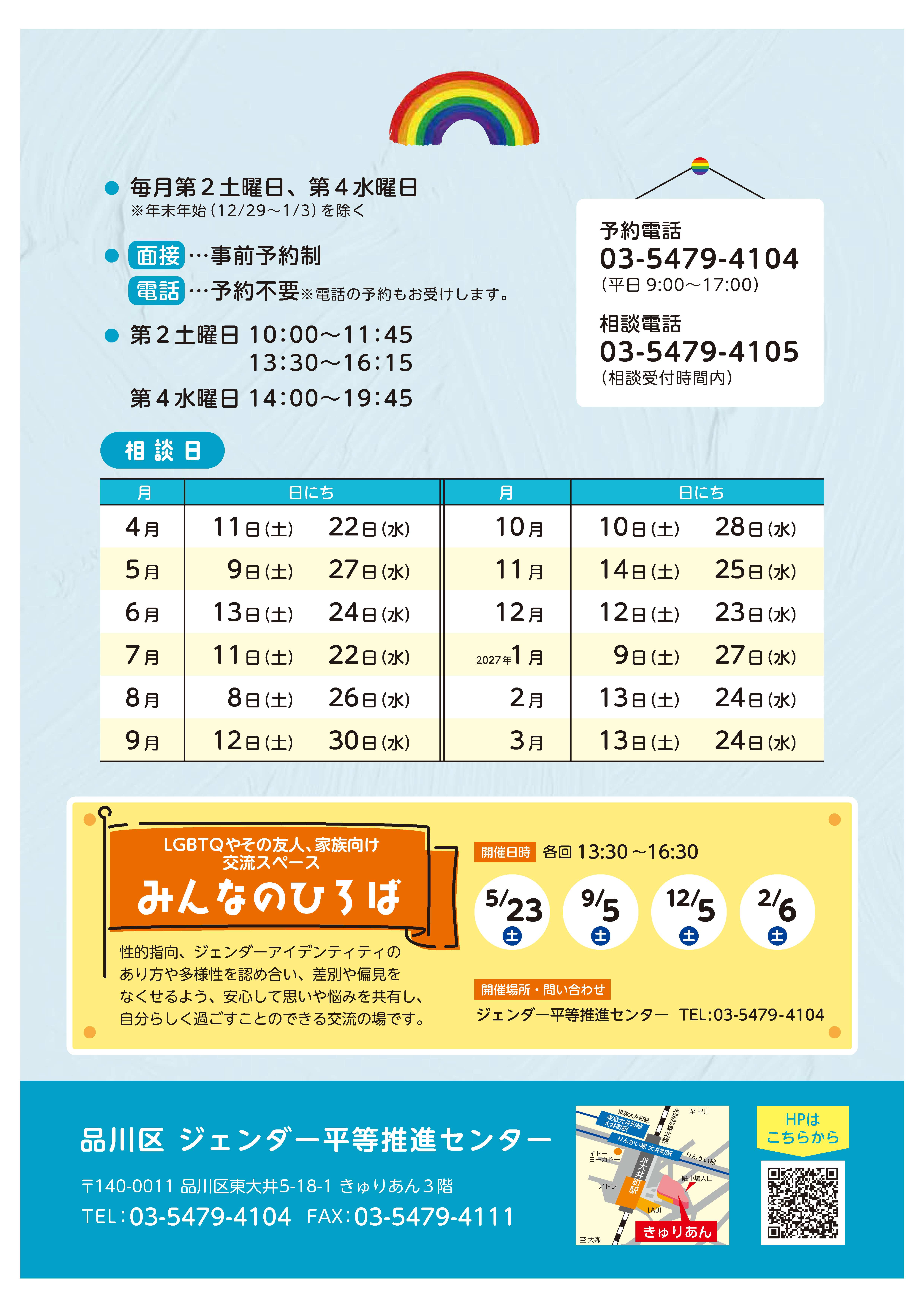 にじいろ相談(LGBTQ専門相談)チラシ裏